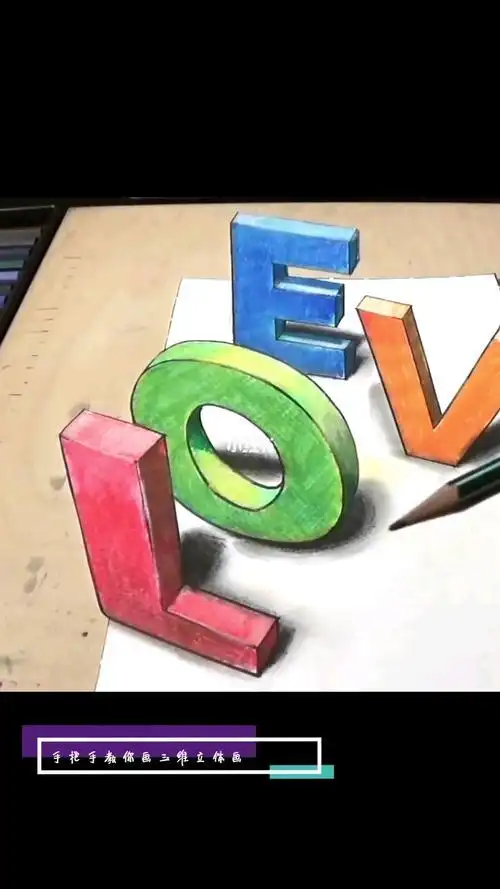 简笔画有立体感