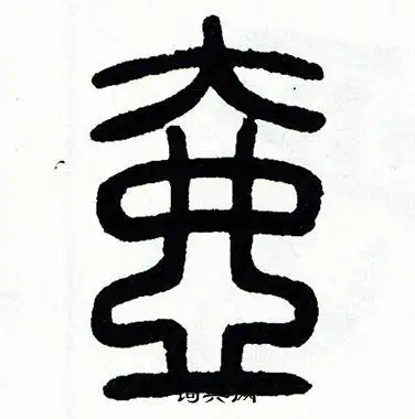 方去疾写的篆书谐字_方去疾谐字篆书写法_方去疾谐书法图片_词典网