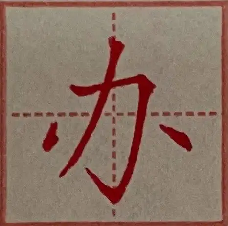 硬笔楷书横折钩2