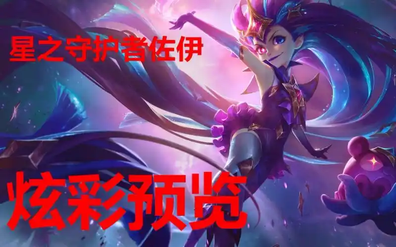 【炫彩】暮光星灵 佐伊 星之守护者炫彩佐伊 (star guardian) 皮肤