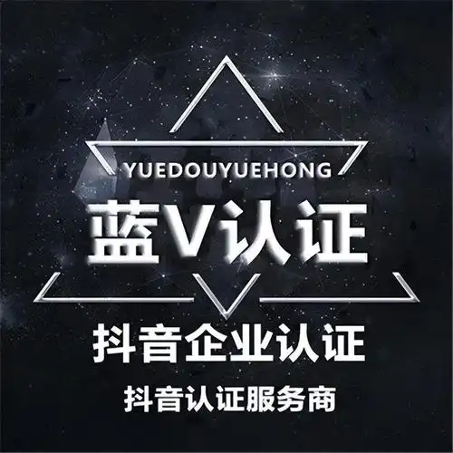 怎样注册抖音企业号呢(抖音怎么申请企业蓝v认证)