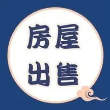 房屋出售公众号次图