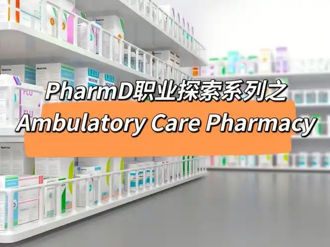 职业探索ambulatorycarepharmacy