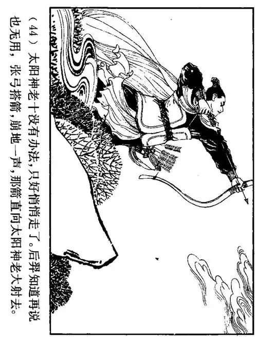 《后羿射日》中国古代神话故事连环画