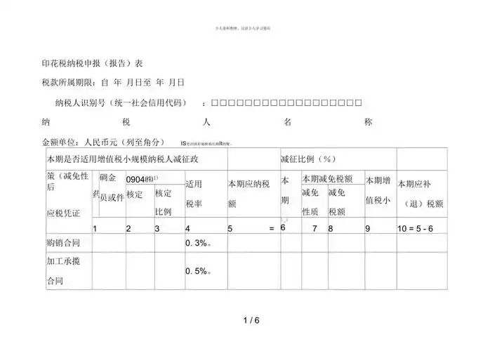 印花税纳税申报报告表