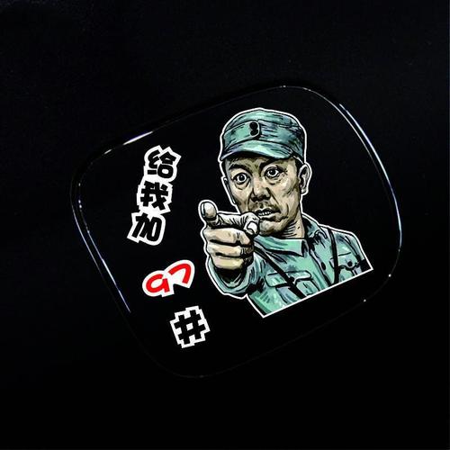 李云龙油箱盖车贴个性创意搞笑装饰加油92#95#加茅台汽车摩托贴纸