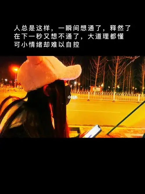 人总是这样一瞬间想通了释然了在下一秒