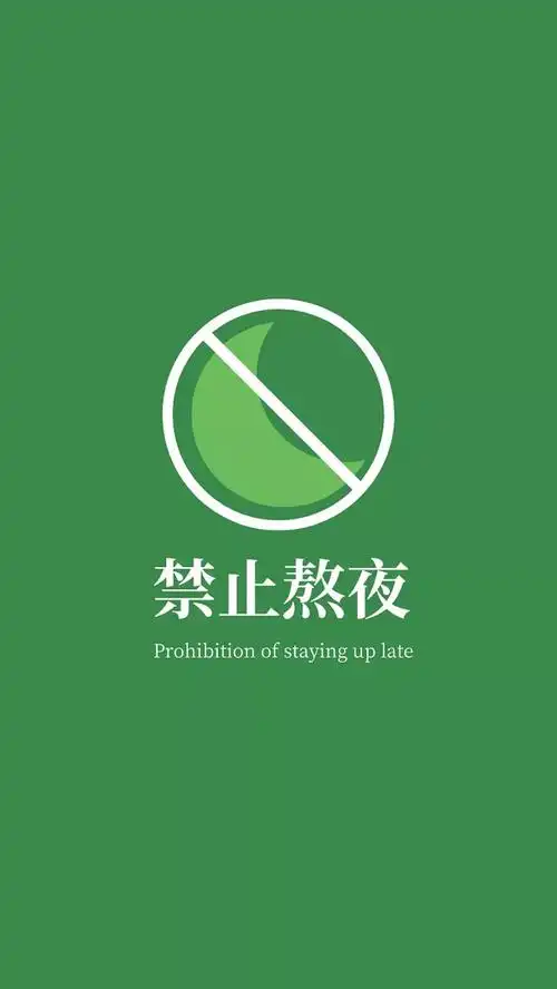 别熬夜相关的壁纸