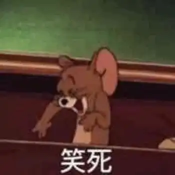 猫和老鼠杰瑞鼠笑死猫和老鼠杰瑞表情