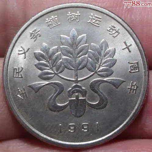 植树节纪念币铁锹单枚1991年一元_普通纪念币_图片收藏_回收价格_7788