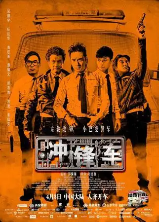 冲锋车发终极预告吴镇宇古巨基真假警察对决