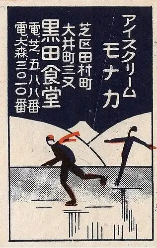 日本老式复古广告.