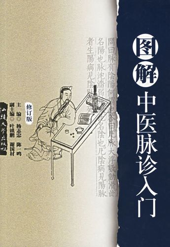 图解中医脉诊入门(修订版) 杨志忠,陈一鸣【正版书籍,畅读优品】