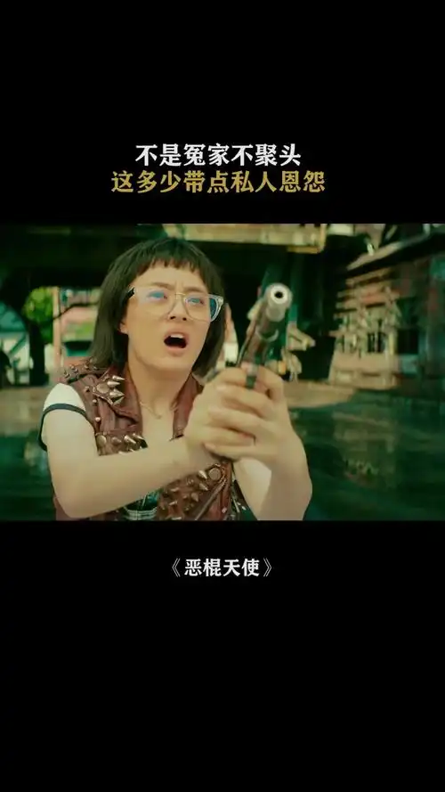 恶棍天使不是冤家不聚头多少带点私人恩怨