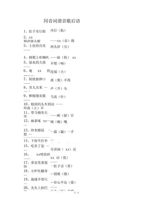 同音词谐音歇后语