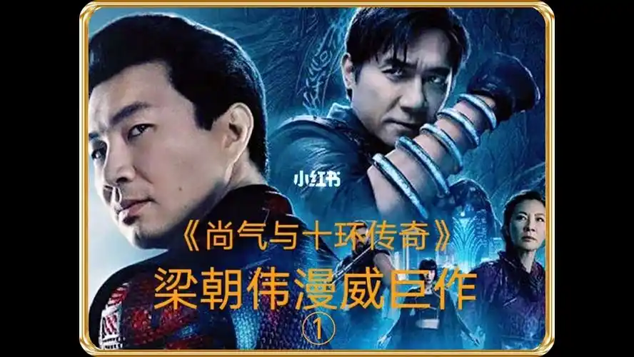 尚气与十环传奇梁朝伟漫威巨作