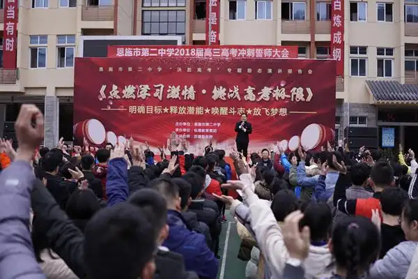 高考冲刺誓师大会-恩施市第二中学-苏建勋老师