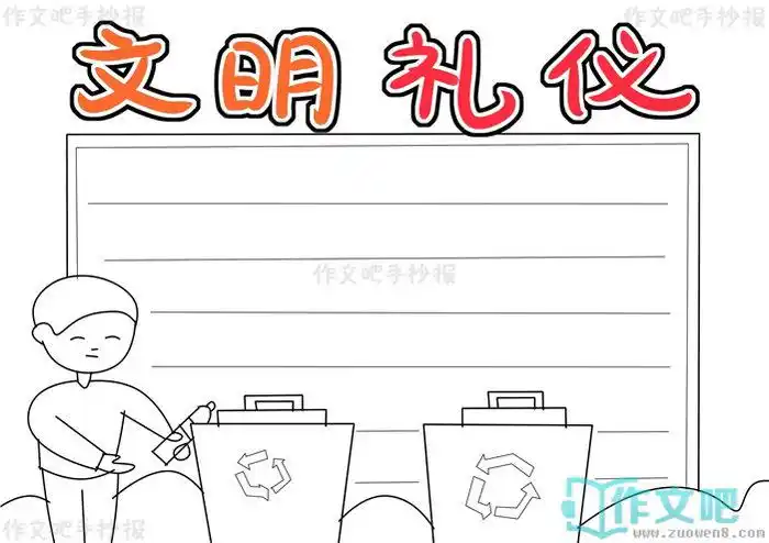 文明礼仪手抄报简单