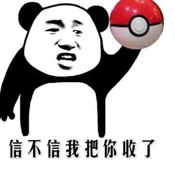 信不信我把你收了精灵球尴尬gif动图_动态图_表情包下载_soogif