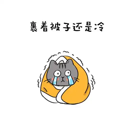 好冷今晚你想让谁给你暖被窝