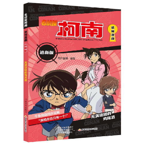 【新华书店官网】名侦探柯南抓帧漫画(追新版充满谜团的鸡尾酒)
