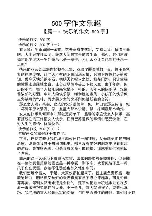 作文范文之500字作文乐趣.docx 6页