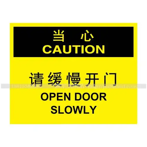 博尔杰 叉车安全指示牌 当心-请缓慢开门 提示牌 指示牌 中英文安全标