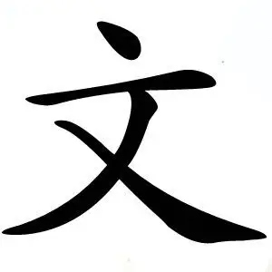 谁能帮我制作一个字的百度贴吧头像 那个字是文