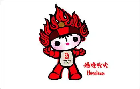 可爱的福娃 北京欢迎你