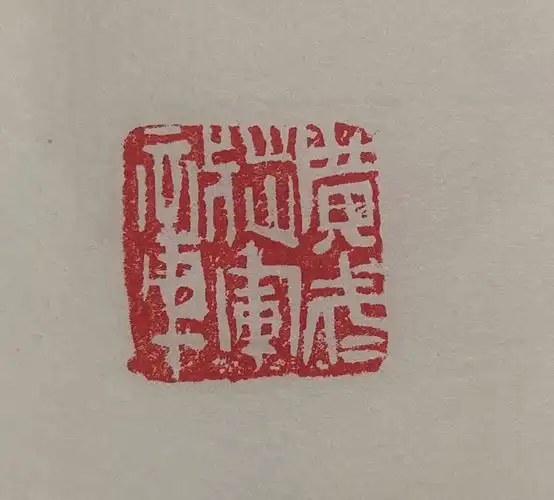 汉印临摹3广武将军章