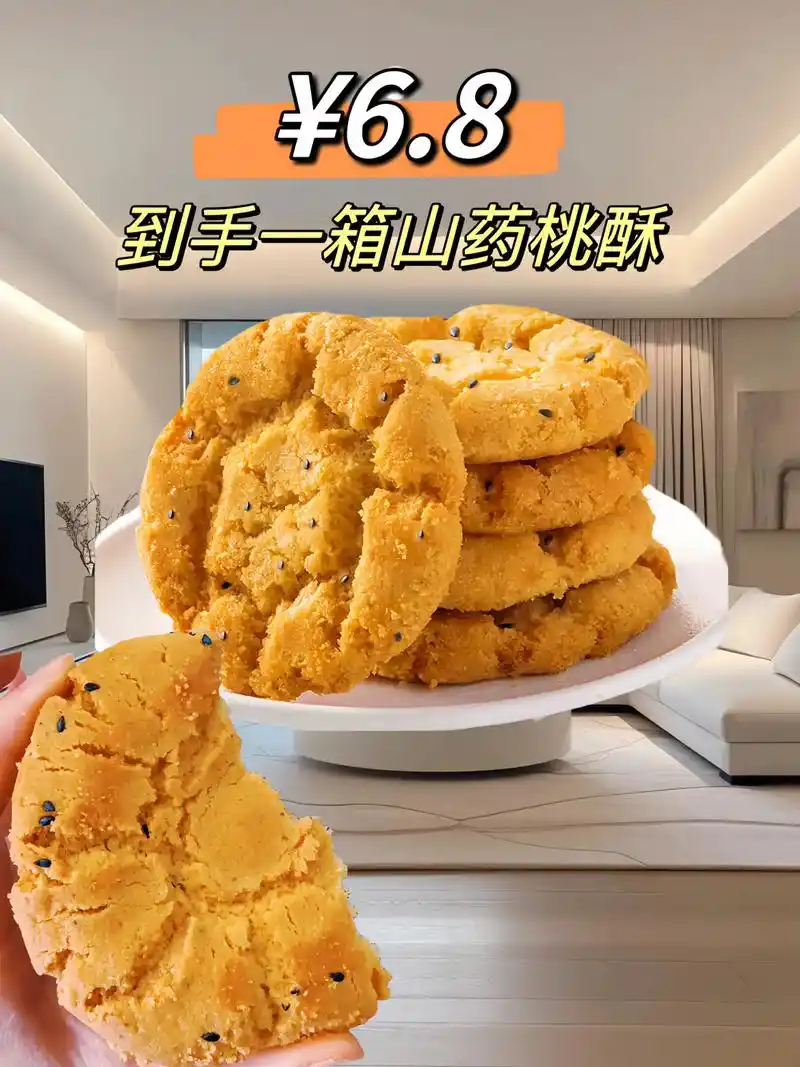 无糖山药桃酥,6.8元到手一箱500克,酥到掉渣,无蔗糖小糖 - 抖音