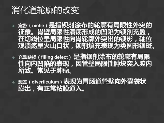 消化道轮廓的改变   龛影(niche)是指钡剂涂布的轮廓有局限性外突的