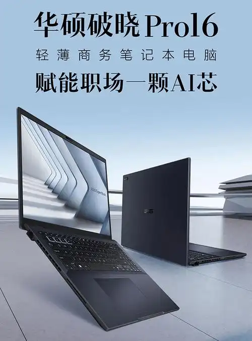 华硕破晓 pro 16 2024 笔记本上市:ultra 5,双内存槽,5599 元