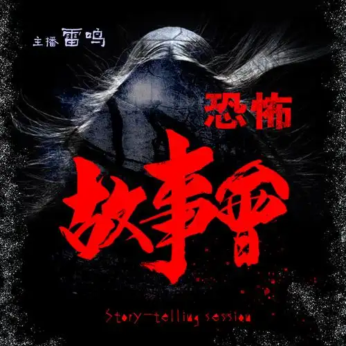 会悬疑惊悚灵异鬼故事主播雷鸣萌新主播求支持吖封面设计依赖友情提