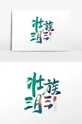 手写壮族三月三字体