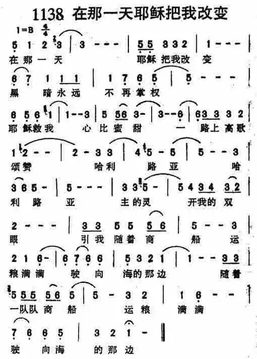 第1138首在那一天耶稣把我改变