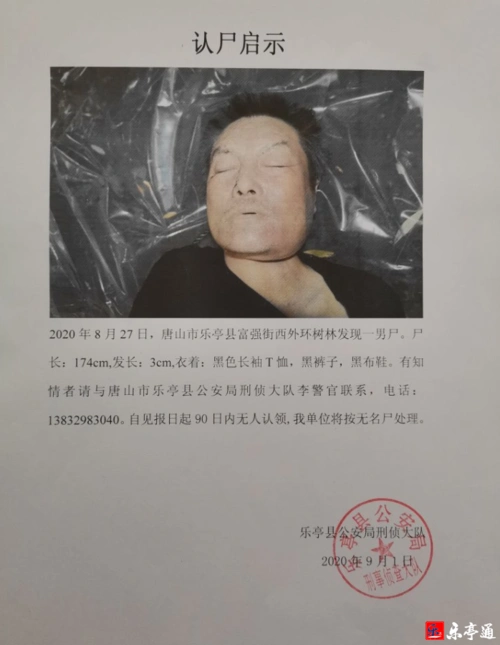 认尸启示!乐亭县富强街西外环树林发现一具男尸.