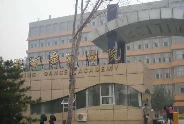 北京舞蹈学院校园美景