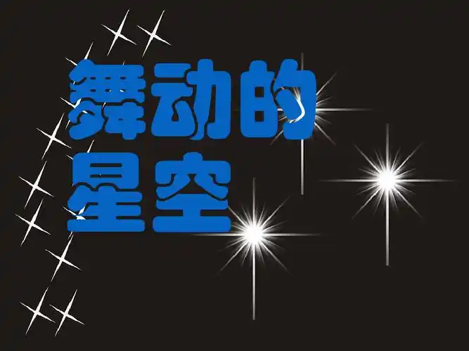 五年级上册信息技术舞动的星空大连理工版