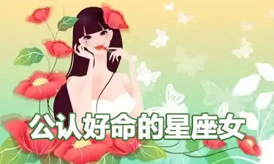 哪些星座女是大家公认的好命