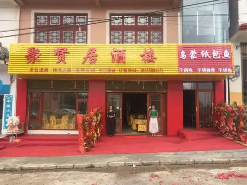 聚贤居酒楼欢迎您的光临