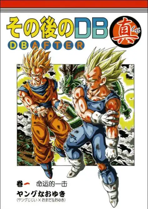 那之后的龙珠真