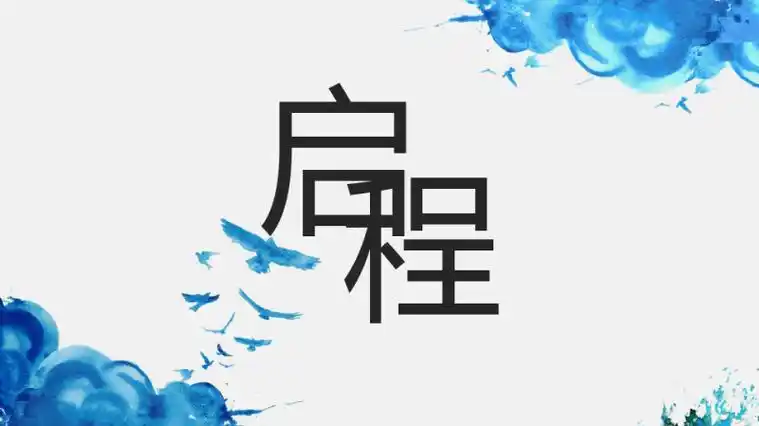 励志梦想启程,青春主题精美模板背景变换.pdf 10页