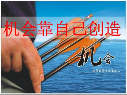 机会靠自己创造.ppt