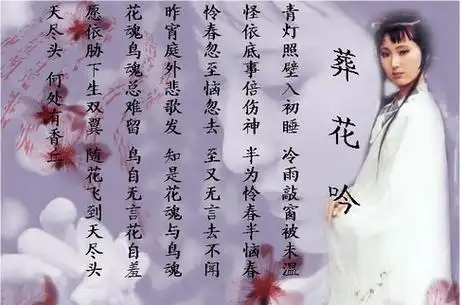 一朝春尽红颜老,花落人亡两不知——赏析林黛玉《葬花吟》