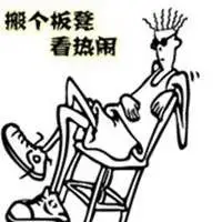 搬个小板凳看热闹表情包【点击鼠标右键下载】