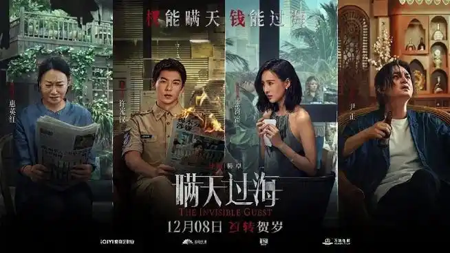 #跨年电影愿##瞒天过海##电影瞒天过海#