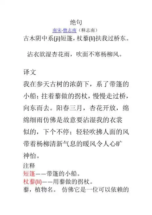 绝句 南宋·僧志南(释志南) 古木阴中系(jì)短篷,杖藜(lí)扶我过桥