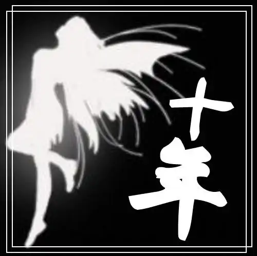 qq炫舞舞团求自定义徽章图片一张,带有 十年 两个字.