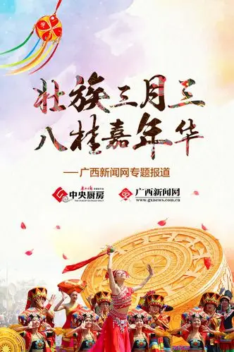 壮族三月三八桂嘉年华